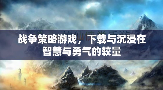 戰(zhàn)爭策略游戲，下載與沉浸在智慧與勇氣的較量