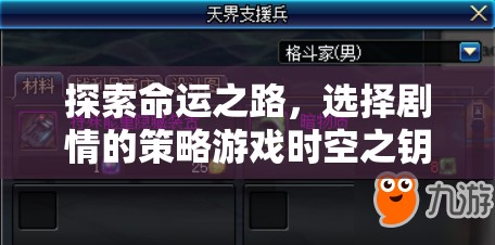 探索命運(yùn)之路，選擇劇情的策略游戲時(shí)空之鑰下載指南