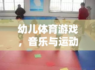 快樂小腳丫，幼兒體育游戲中的音樂與運(yùn)動完美融合