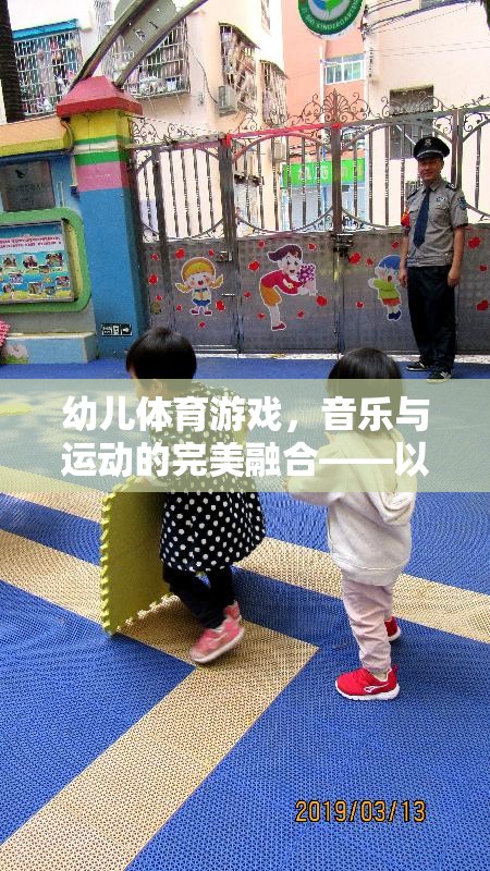 快樂小腳丫，幼兒體育游戲中的音樂與運(yùn)動完美融合