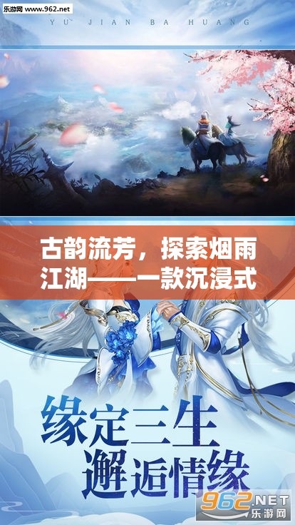 古韻流芳，探索煙雨江湖——一款沉浸式古風(fēng)角色扮演手游