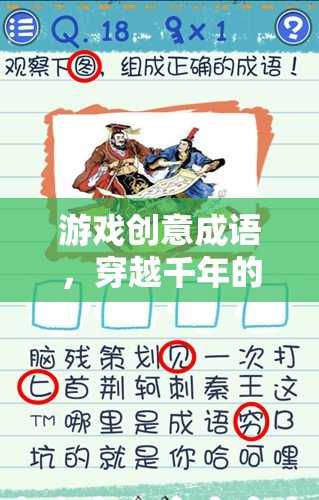 穿越千年的智慧對(duì)決，游戲創(chuàng)意成語的挑戰(zhàn)與樂趣