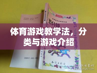 體育游戲教學(xué)法，分類與游戲介紹