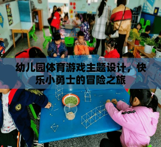 快樂小勇士，幼兒園體育游戲主題設(shè)計