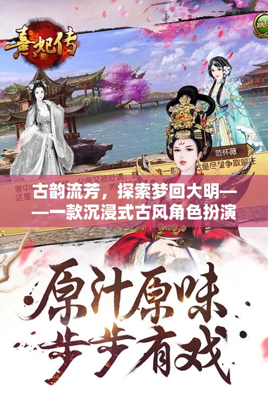 古韻流芳，探索夢(mèng)回大明——一款沉浸式古風(fēng)角色扮演游戲