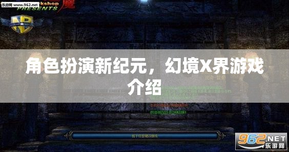 幻境X界，開啟角色扮演新紀(jì)元