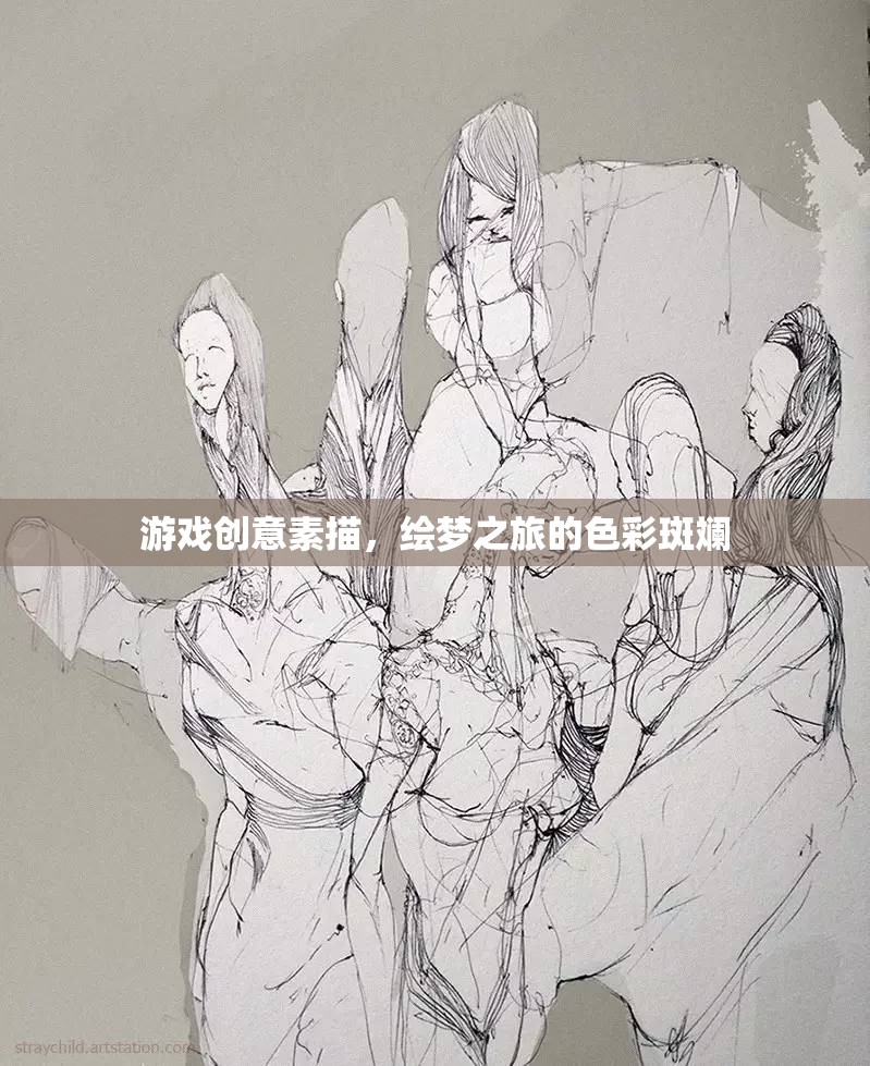 繪夢(mèng)之旅，游戲創(chuàng)意素描的色彩斑斕探索