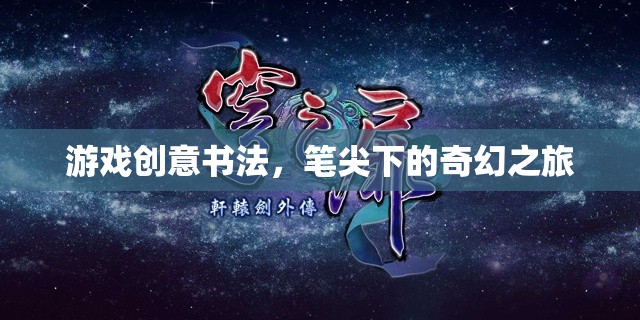 筆尖奇幻，游戲創(chuàng)意書法的奇幻之旅