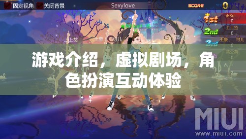 虛擬劇場(chǎng)，沉浸式角色扮演互動(dòng)體驗(yàn)的全新游戲