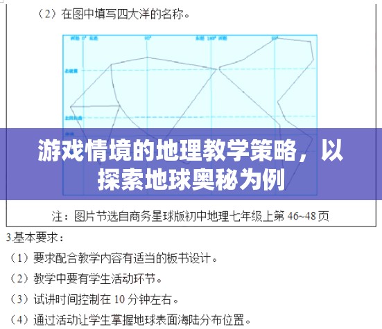 游戲情境下的地理教學(xué)策略，探索地球奧秘的實(shí)踐與啟示