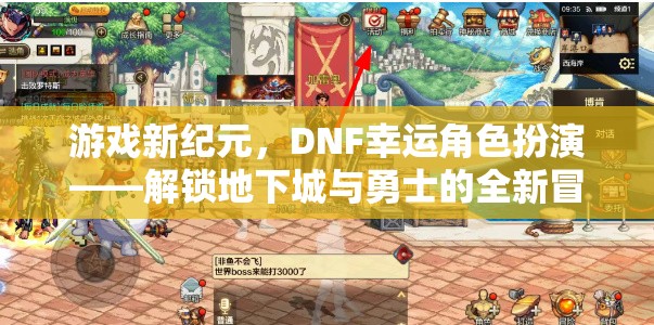 DNF新紀(jì)元，解鎖幸運(yùn)角色扮演，開啟地下城與勇士的全新冒險(xiǎn)篇章