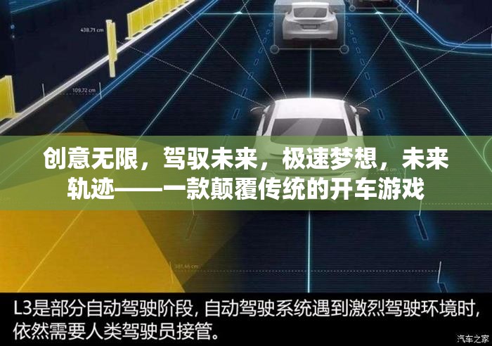 駕馭未來，極速夢(mèng)想的顛覆性開車游戲