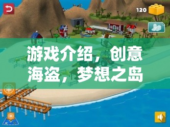 創(chuàng)意海盜，夢(mèng)想之島的寶藏探險(xiǎn)之旅