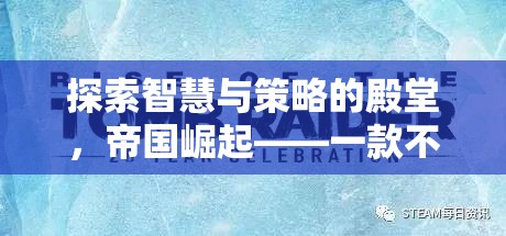 帝國崛起，探索智慧與策略的單機版策略游戲