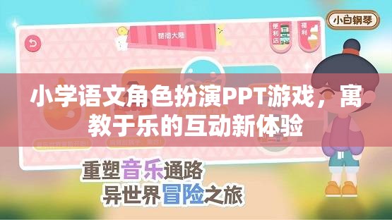 小學(xué)語文角色扮演PPT游戲，寓教于樂的互動新體驗