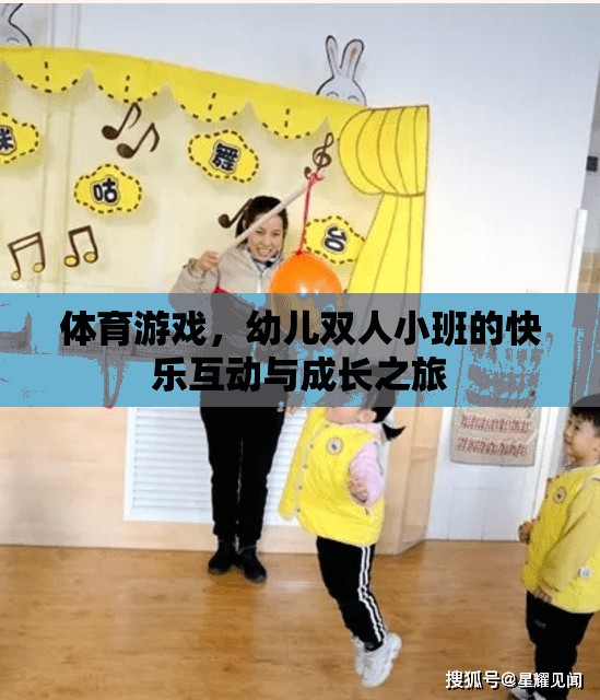 幼兒雙人小班，體育游戲中的快樂互動與成長之旅