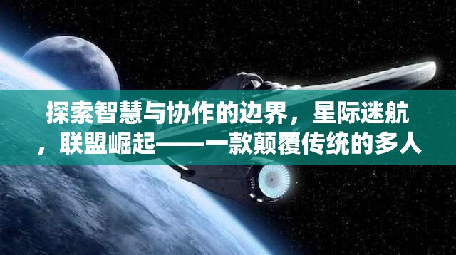 星際迷航，智慧與協(xié)作的邊界探索——聯(lián)盟崛起的策略游戲