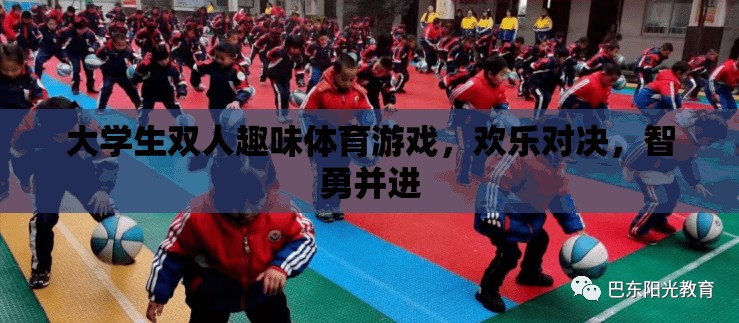 智勇雙全，歡樂對決，大學(xué)生雙人趣味體育游戲