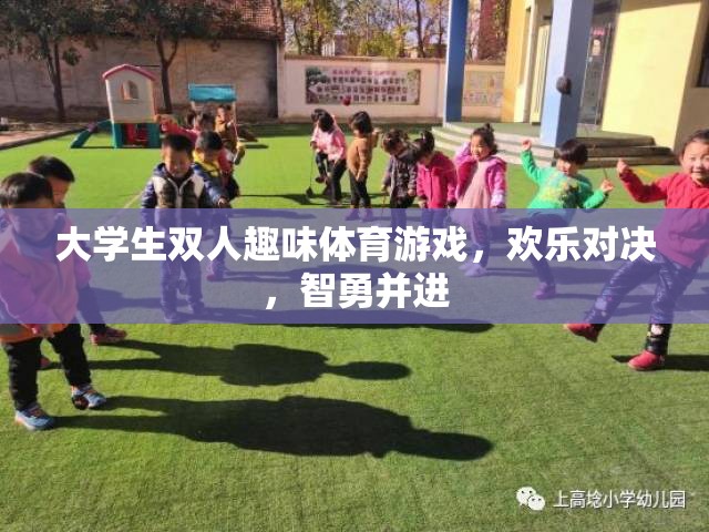 智勇雙全，歡樂對決，大學(xué)生雙人趣味體育游戲