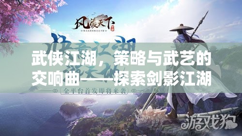 劍影江湖，武俠世界的策略與武藝交響曲