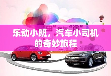 樂動小班，汽車小司機(jī)的奇妙旅程