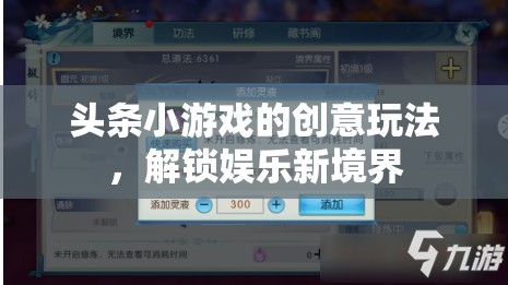 解鎖娛樂新境界，頭條小游戲的創(chuàng)意玩法