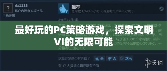 探索文明VI的無限可能，最佳PC策略游戲體驗(yàn)