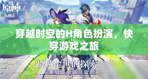 時空穿梭者的H角色扮演，一場快穿游戲的奇幻之旅