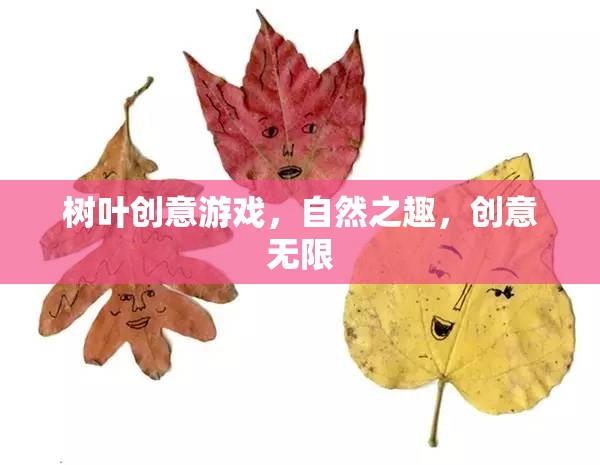 自然之趣，創(chuàng)意無限，樹葉創(chuàng)意游戲探索