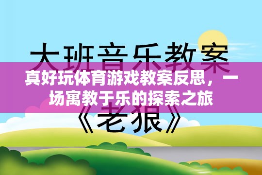 寓教于樂，真好玩體育游戲教案的反思與探索之旅