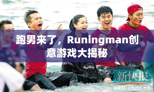 Runingman創(chuàng)意游戲大揭秘，跑男來了