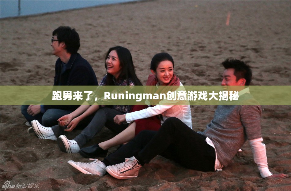 Runingman創(chuàng)意游戲大揭秘，跑男來了