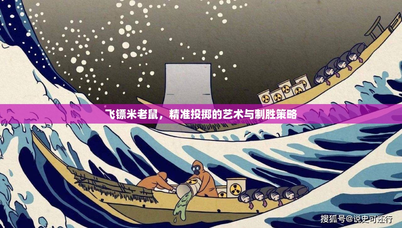 飛鏢米老鼠，精準投擲的藝術與制勝策略