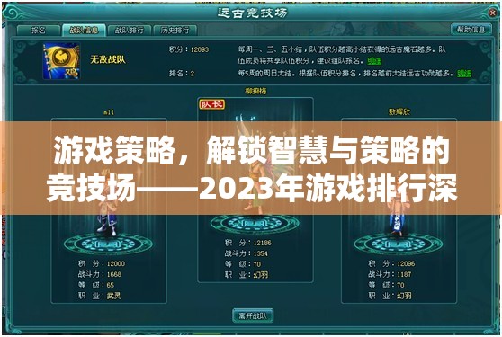 2023年游戲策略競技場，解鎖智慧與策略的深度解析