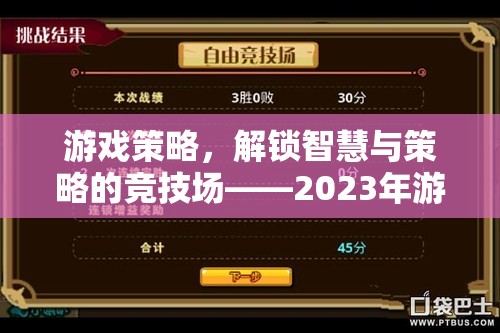 2023年游戲策略競技場，解鎖智慧與策略的深度解析