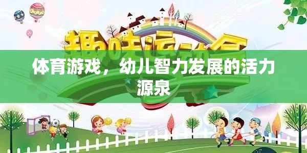 體育游戲，幼兒智力發(fā)展的活力源泉