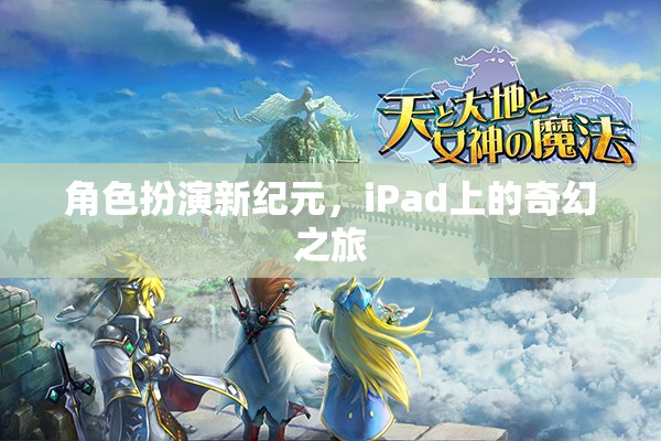 iPad上的奇幻之旅，角色扮演新紀(jì)元