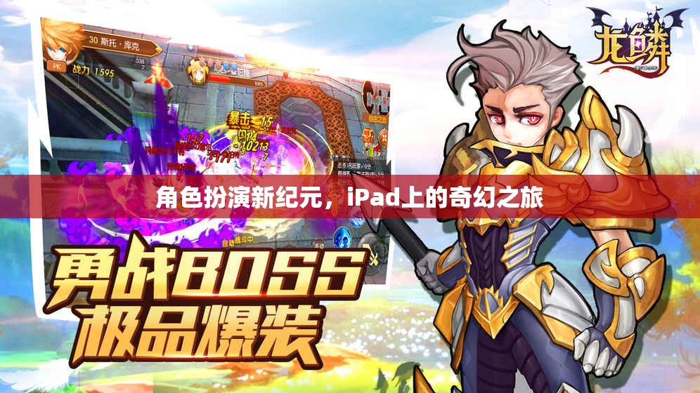 iPad上的奇幻之旅，角色扮演新紀(jì)元