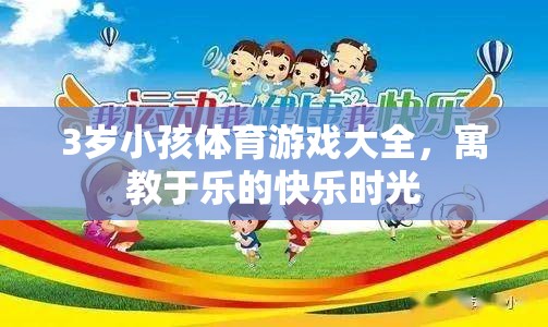 寓教于樂，3歲兒童體育游戲大全