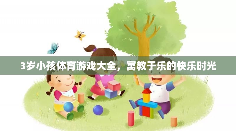 寓教于樂，3歲兒童體育游戲大全