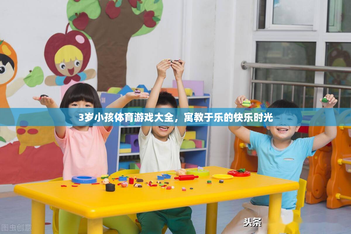 寓教于樂，3歲兒童體育游戲大全