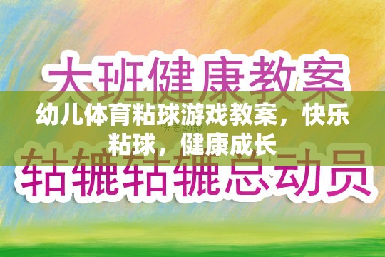 快樂粘球，健康成長——幼兒體育粘球游戲教案