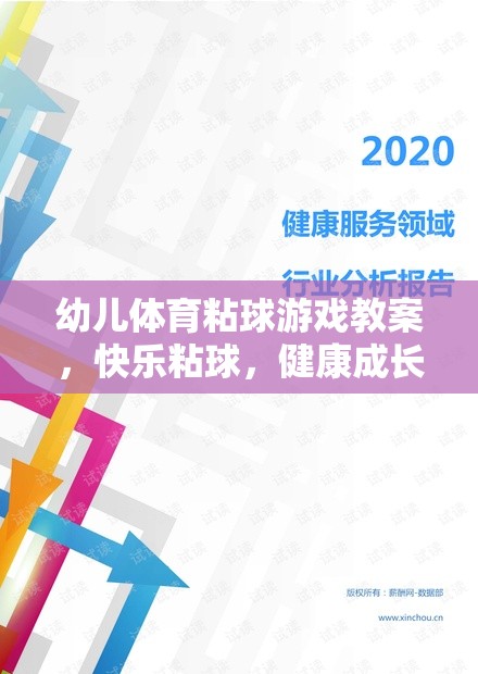 快樂(lè)粘球，健康成長(zhǎng)——幼兒體育粘球游戲教案