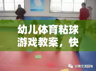 幼兒體育粘球游戲教案，快樂粘球，健康成長