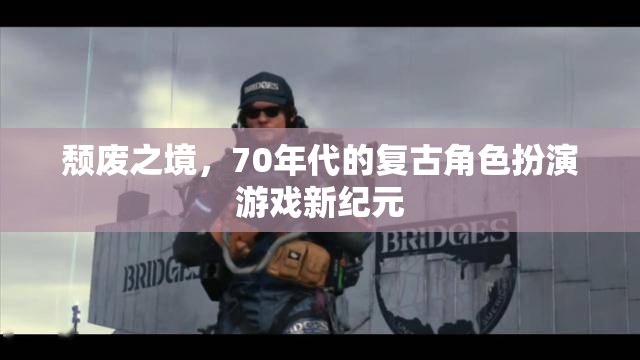 70年代復(fù)古風(fēng)潮，頹廢之境的角色扮演新紀(jì)元