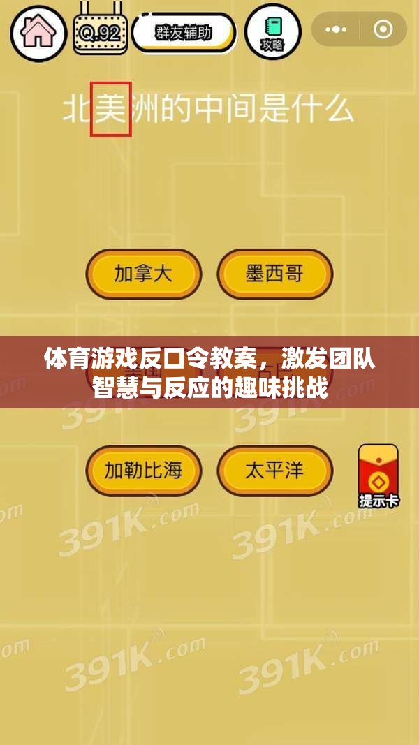 反口令體育游戲，激發(fā)團(tuán)隊智慧與反應(yīng)的趣味挑戰(zhàn)