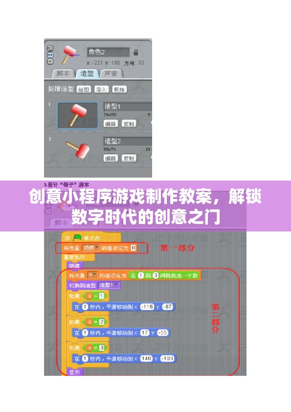 解鎖數(shù)字時(shí)代創(chuàng)意之門(mén)，創(chuàng)意小程序游戲制作教案