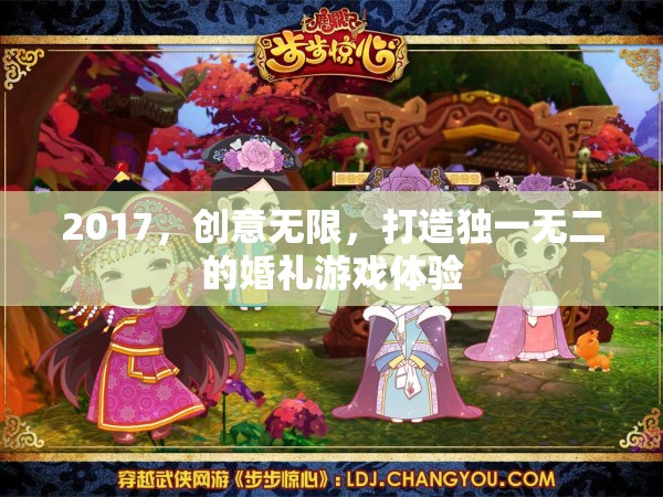 2017創(chuàng)意無(wú)限，打造獨(dú)一無(wú)二的婚禮游戲體驗(yàn)