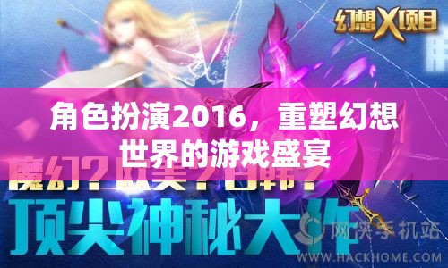 2016角色扮演，重塑幻想世界的游戲盛宴