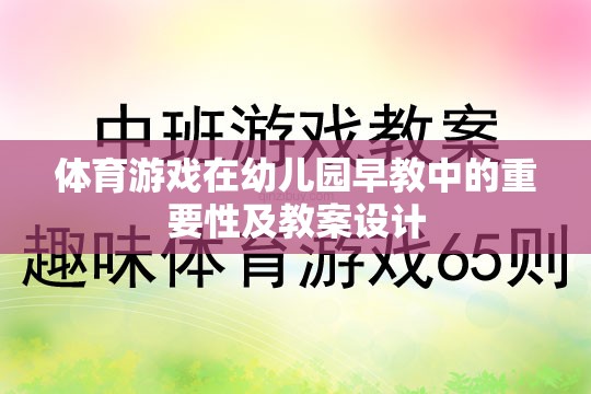 幼兒園早教中體育游戲的重要性與教案設(shè)計(jì)策略